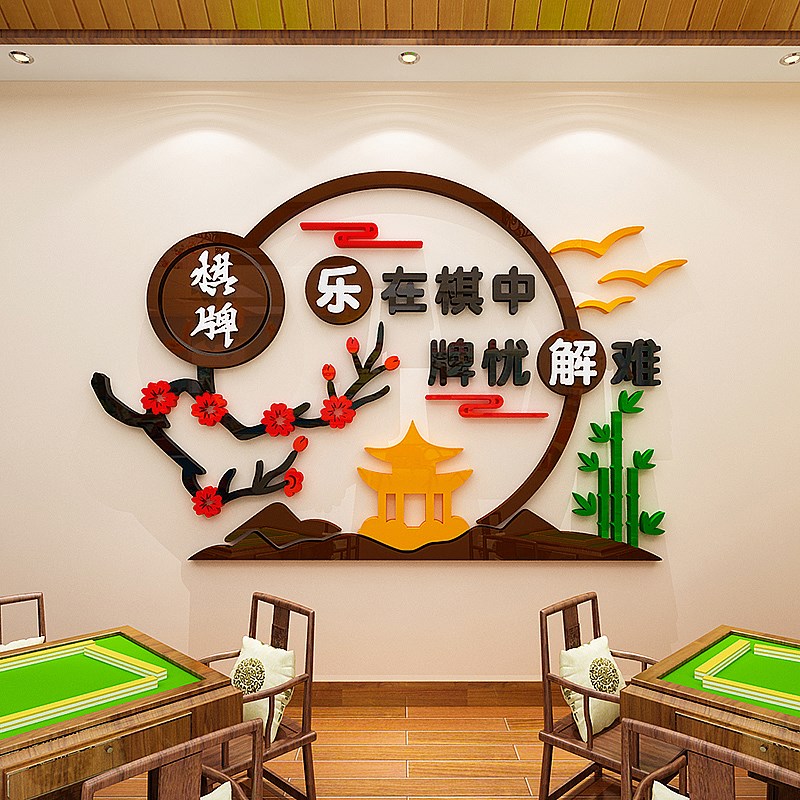 中国风创意棋牌室装饰画网红麻将馆主题文化墙面布置标语海报墙贴