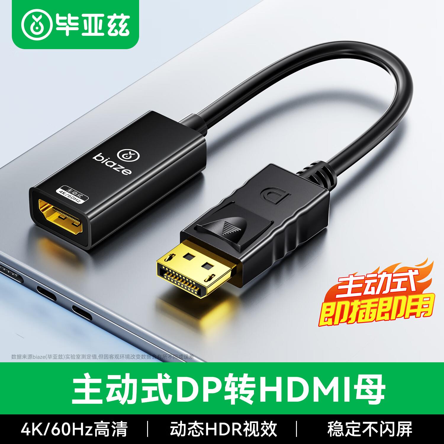 毕亚兹主动式DP转HDMI母4K60Hz高清DP转接头电脑连显示器转换器线