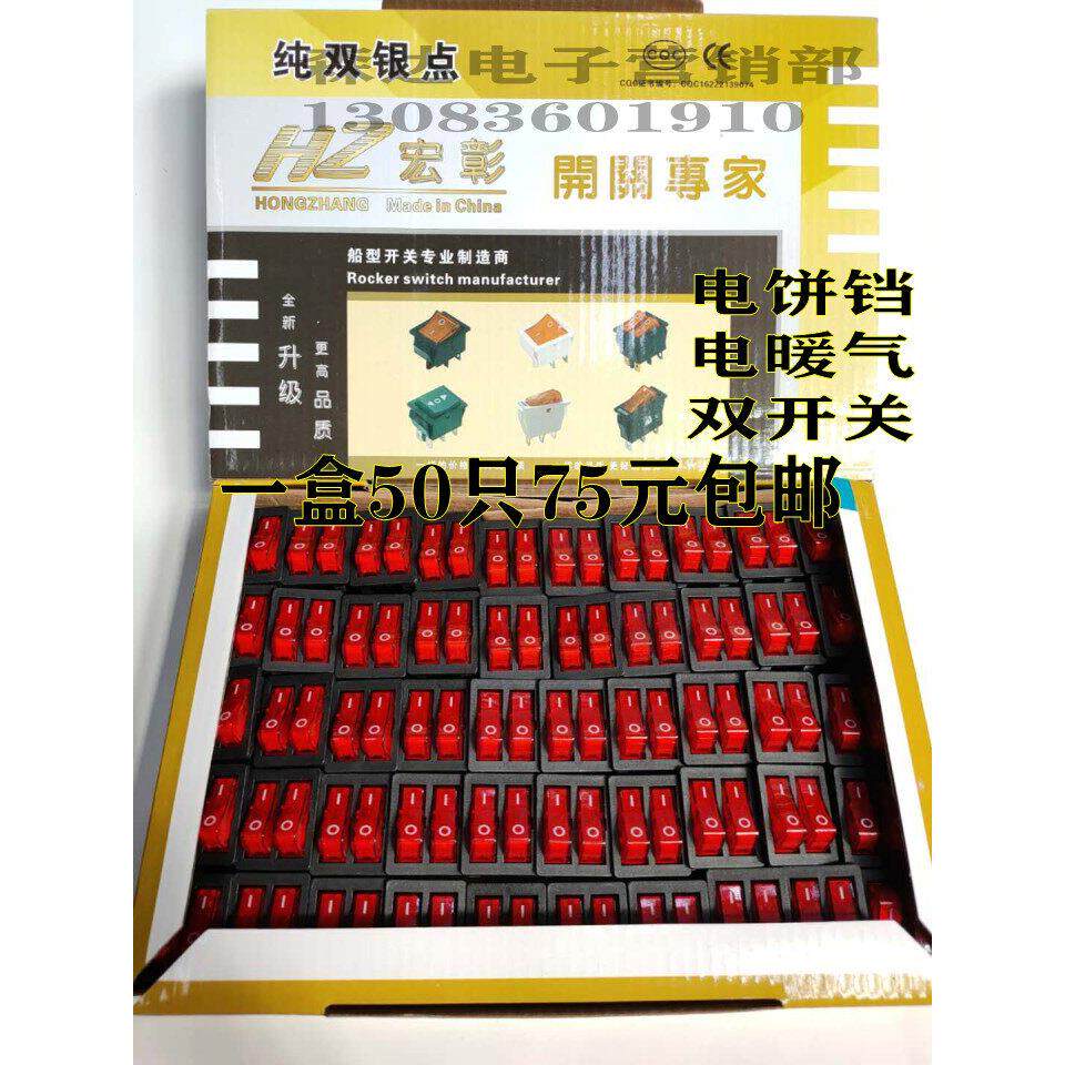 宏彰正品大功率电热锅电饼铛电暖气船型开关铜脚银触点包邮实拍