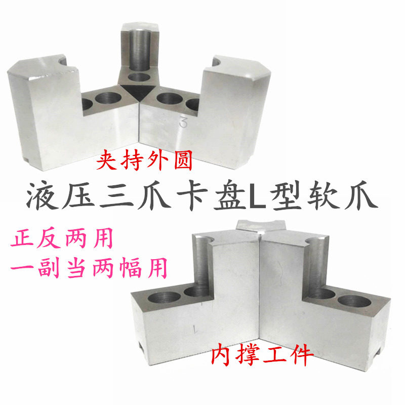 车床液压三爪卡盘L型加高软爪加长卡爪56810寸内撑外夹两用生爪