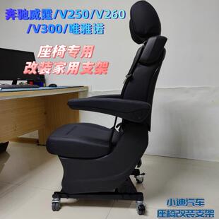 威霆V260汽车座椅转办公椅支架 威雅诺拆车座椅家用改装底座