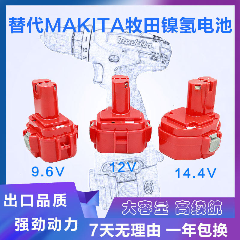 适合Makita牧田9.6V12v14.4v镍氢充电电池大容量手电钻工具9120