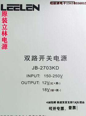 原装正品立林 LEELEN 双路开关电源18V12V楼宇对讲门禁 JB-2703KD
