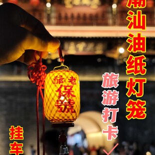 潮汕竹编油纸迷你发光小灯笼老爷保号添丁挂车传统文化旅游打卡