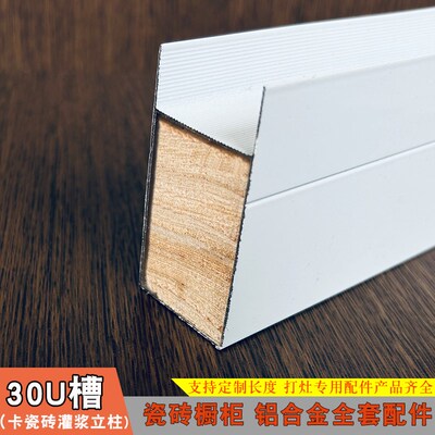 瓷砖打灶立柱铝合金单卡槽30U槽 瓷砖橱柜灌浆立柱铝合金全套配件