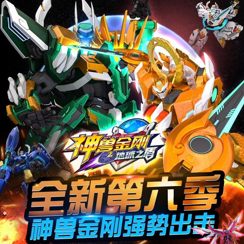 神兽金刚之地球之盾6变形机器人玩具六合体儿童男孩金刚机甲套装5,玩具/童车/益智/积木/模型,儿童机器人/变形玩具,淘宝优惠券,粉丝福利购,淘宝优惠卷
