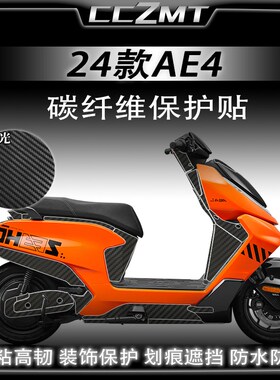适用24款极核AE4碳纤维保护贴纸油箱车贴膜贴花版画防水改装配件