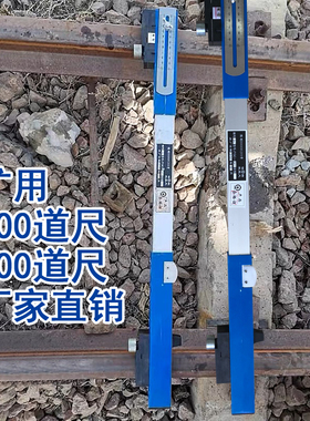 矿用轨距尺 窄轨矿用道尺水平轨距尺600mm 900mm 1435轨距尺铁路