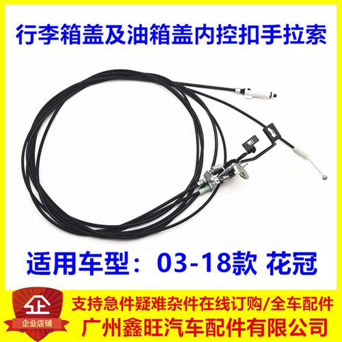 适配花冠行李箱盖及油箱盖内控扣手拉索 03-18花冠油箱盖拉线拉手