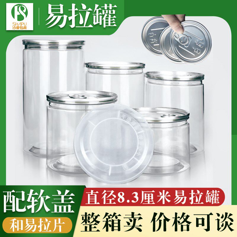 直径8.3cm透明塑料易拉罐食品干果腌菜圆形商用通用包装密封罐子