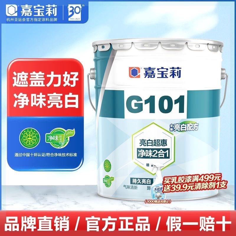 嘉宝莉G101内墙漆乳胶漆白色环保刷墙室内家用自刷水性漆油漆涂料