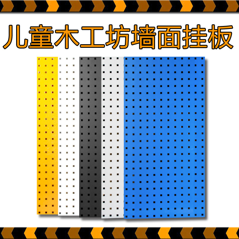 儿童木工坊洞洞板展示架幼儿园工具挂板方孔洞洞板家用挂架环创