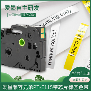 爱墨色带12MM 9MM PT-E115标签机芯片色带白底黑字AQE-Z231/Z631