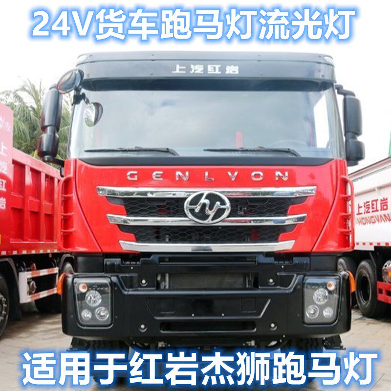 适用于红岩杰狮炫彩改装遮阳板中网跑马流水灯幻彩跑马灯LED装饰