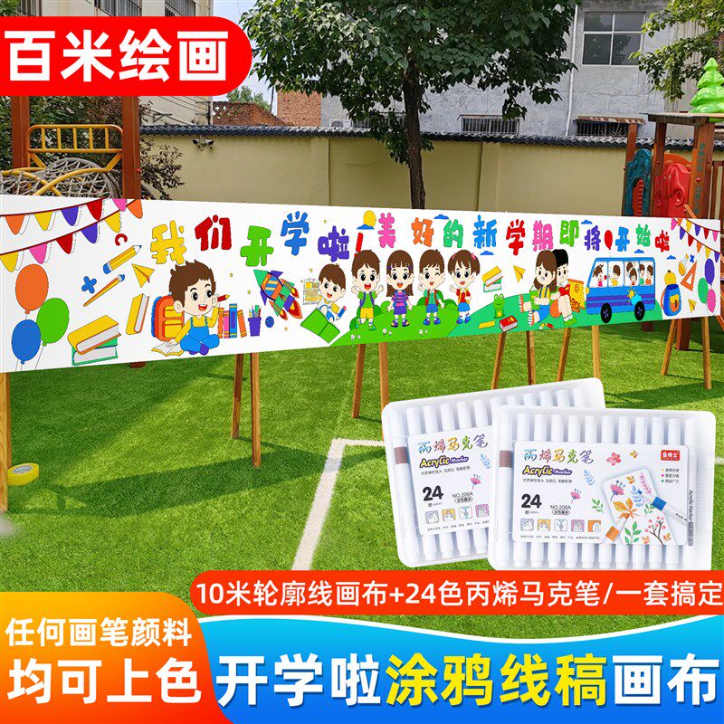 开学季主题百米画卷长卷绘画幼儿园开学环创活动儿童填色绘画线稿