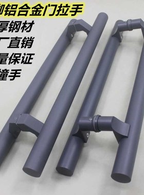 深灰色圆管铝合金拉手铝合金有框玻璃门马蹄斜脚把手推拉门不锈钢