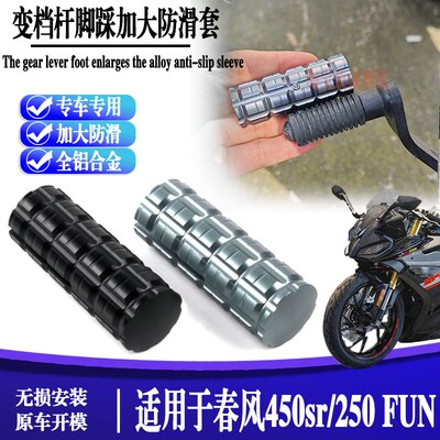 适用春风450SR-S版改装换档杆加大250SR-FUN变挡刹车延长挂挡杆套