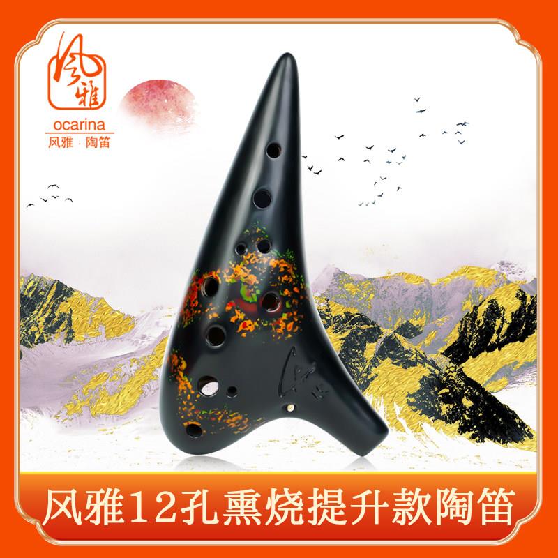 风雅陶笛 陶笛12孔中音c调熏烧提升款专业演奏十二SC SF AC AG BC