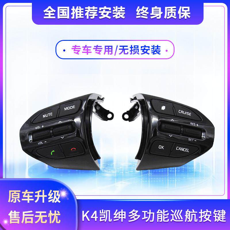 KIA凯绅K4定速巡航改装多功能方向盘方控按键加装上下曲音量配件