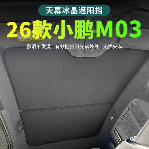 26款小鹏mona03天幕遮阳帘天窗遮光挡板2026款小鹏m03汽车用品