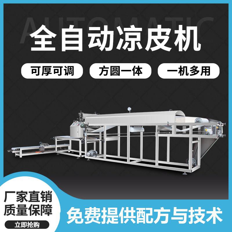 全自动多功能方圆一体凉皮机条形米皮大型面皮小型河粉家用商用型