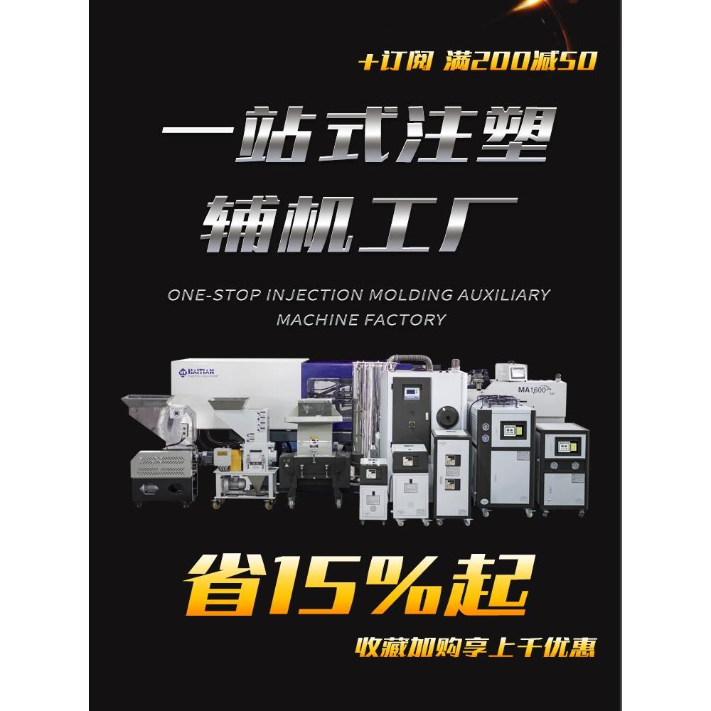 注塑冷水机模具模温机塑料粉碎机搅拌机干燥机吸料机色母机制冷机