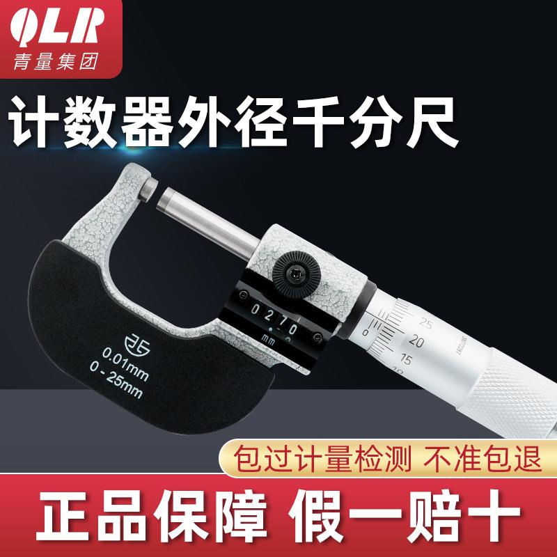 青海青量计数器外径千分尺0-25 0.01mm数字机械千分尺分厘卡直读