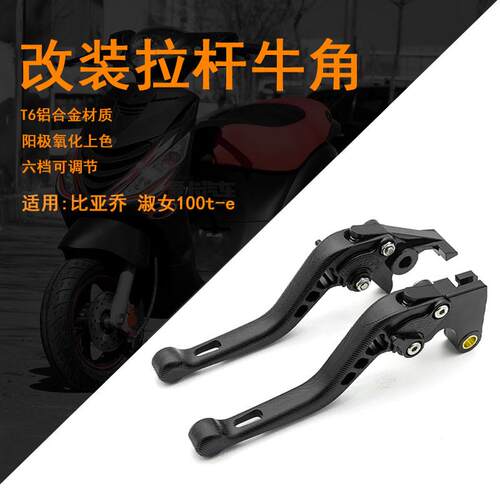 适用比亚乔淑女100t-e改装拉杆牛角铝合金刹车手柄摩托车制动手把
