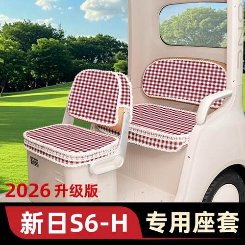 适用新日S6-H电动三轮车专用四季座套坐垫套脚垫脚踏板垫装饰配件