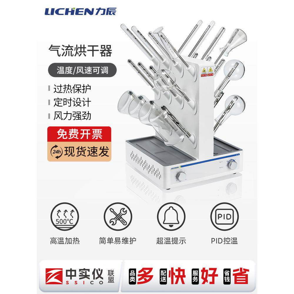 力辰科技玻璃气流烘干器试管烧瓶仪器加热实验室不锈钢水分干燥器