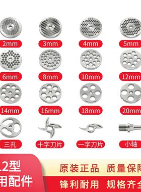 俏媳妇12型绞肉机孔板筛网不锈钢篦子原厂筛板挡板刀片龟背刀小轴