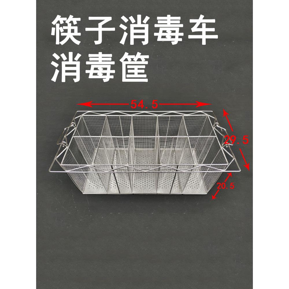 筷子消毒车专用消毒筐不锈钢提篮网支持定制食堂勺子刀叉沥水篮