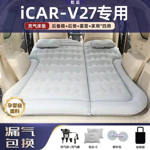 适用于奇瑞iCAR-V27车载充气床垫气垫床后备箱后排睡垫电动折叠床