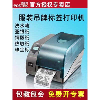 postek博思得g2000/g3000不干胶资产标签机服装吊牌洗水唛工业条