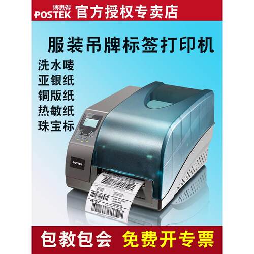 postek博思得g2000/g3000不干胶资产标签机服装吊牌洗水唛工业条