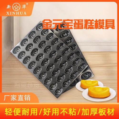 新款新华元宝蛋糕模具24连36连不沾烤盘商用蛋糕烘焙模具