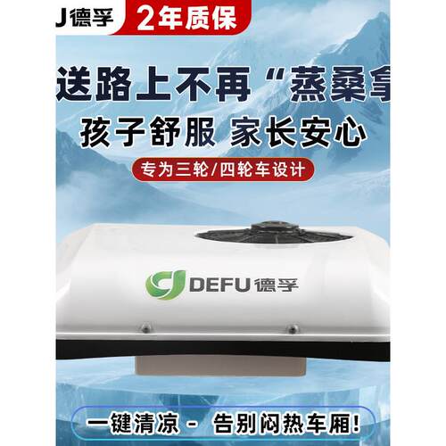 48v60V72v96v新能源三四轮电动车环卫小吃车制冷暖驻车空调一体机
