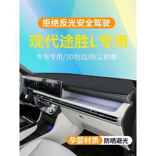 适用25款现代途胜L汽车内饰改装用品老途胜中控仪表台防晒避光垫