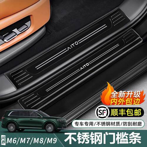 适用于26款问界M6M7M8M9不锈钢门槛条防撞条内饰升级改装用品配件