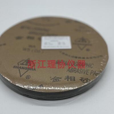 金相砂纸 W3.5 W5 W7 W10 W14 W20 W28 W40 W50上海新上砂牌