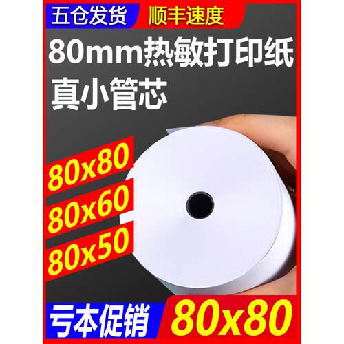 80mm热敏打印纸80×80收银机打印纸80x60x50厨房外卖小票纸57×50