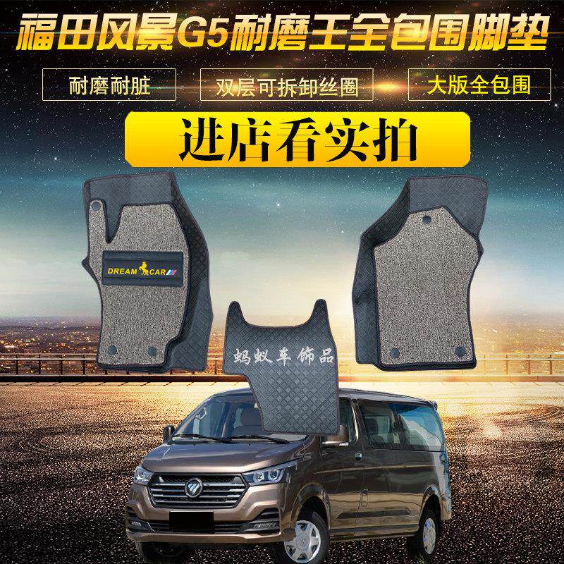 福田风景G5脚垫商运箱货汽车专用全包围双层耐磨驾驶室前排轮毂罩