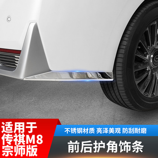 适用广汽传祺m8宗师前脸后杠护角防撞亮条剐蹭改装饰配件汽车用品