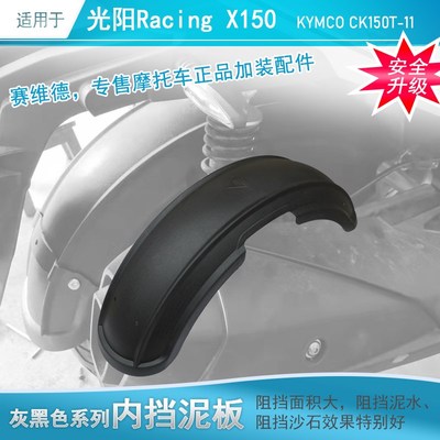 适用光阳H150后挡泥板X150加长内挡泥尾箱架RKS150长征版改装土盾
