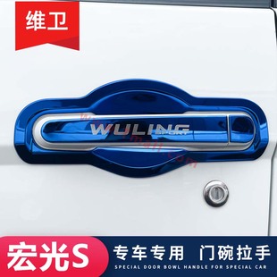 新款五菱宏光S改装配件大全专用7座全车装饰爆改门碗拉手贴把手壳
