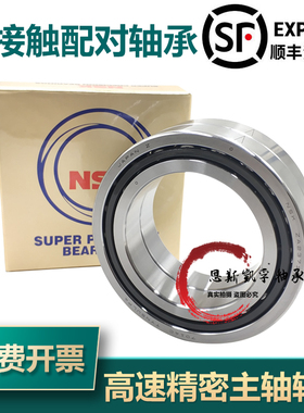 NSK高速角接触配对轴承7900-7901-7902-7903-7904-7905-7906SULP4