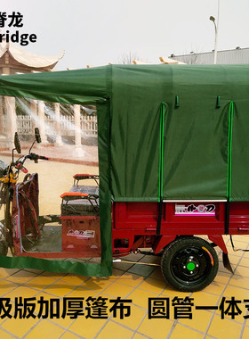 山脊龙电动三轮车车棚雨棚遮阳棚全封闭蓬加厚快递三轮电瓶车挡风