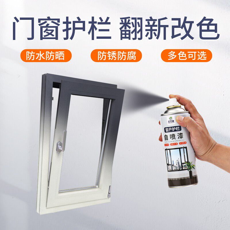 铝合护栏窗自喷阳台栏杆金门断桥吕窗户框翻新改色金属漆改色喷漆