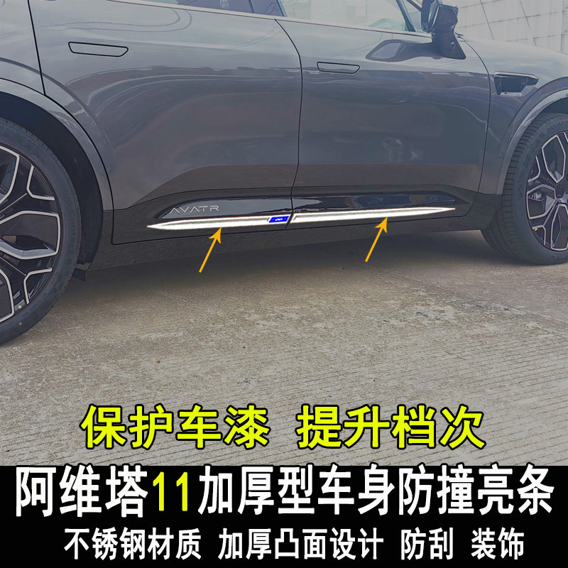 专用阿维塔11改装车身亮条改装饰门边防撞内外装饰条大包围配件,汽车用品/电子/清洗/改装,车身/车窗饰条/门槛条,淘宝优惠券,粉丝福利购,淘宝优惠卷