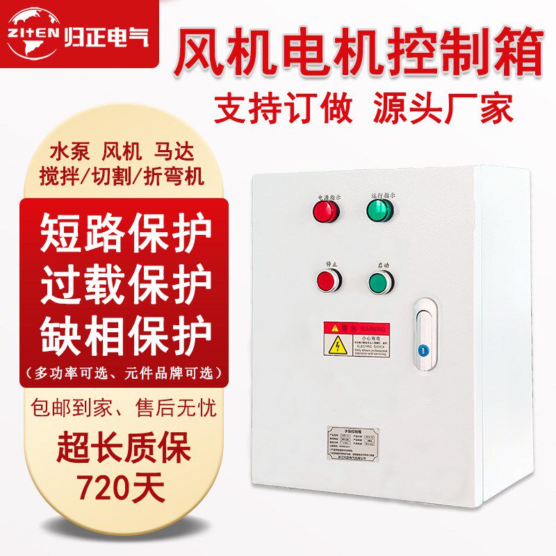 风机控制箱三相电机启动停止按钮开关电控箱电气水泵控制箱配电箱